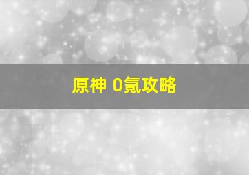 原神 0氪攻略